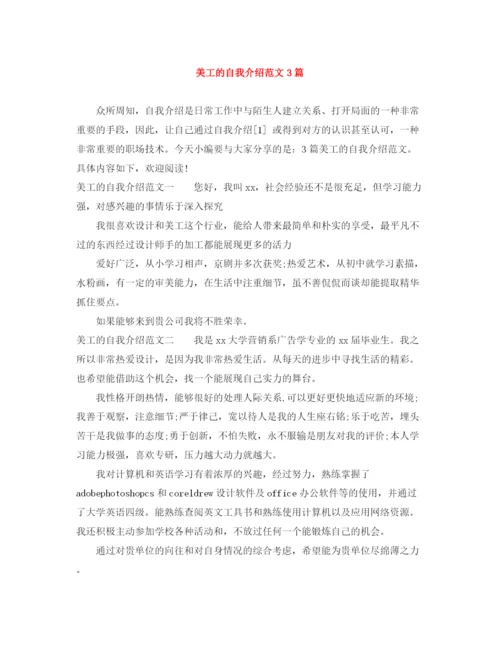 精编之美工的自我介绍范文3篇.docx