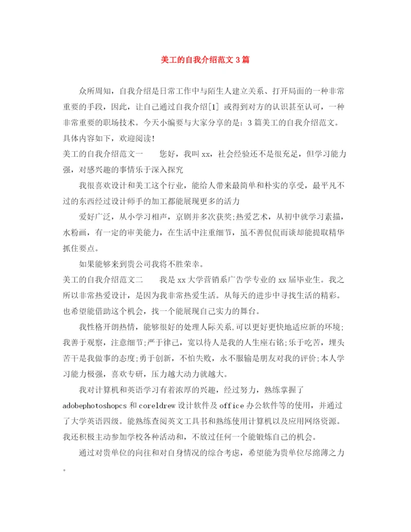 精编之美工的自我介绍范文3篇.docx