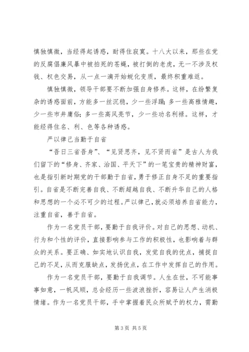 学习严于律己心得体会 (3).docx