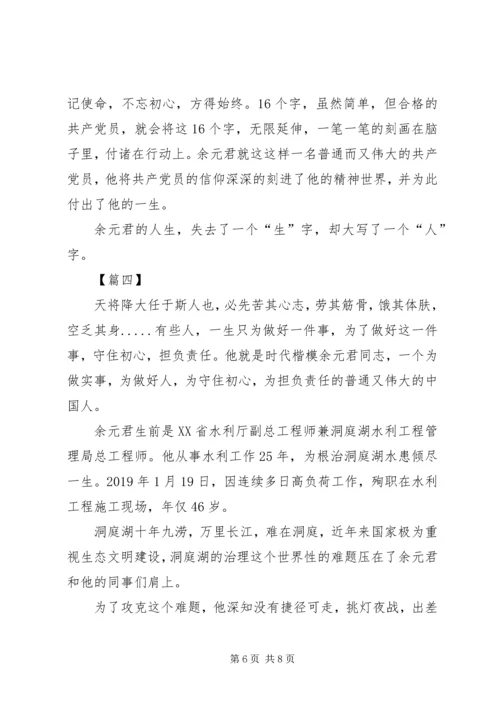 学习时代楷模余元君先进事迹感想5篇.docx