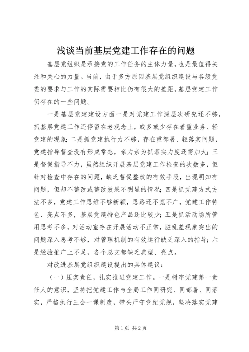 浅谈当前基层党建工作存在的问题.docx