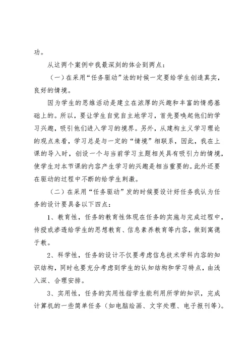 任务驱动教学法心得与体会 1