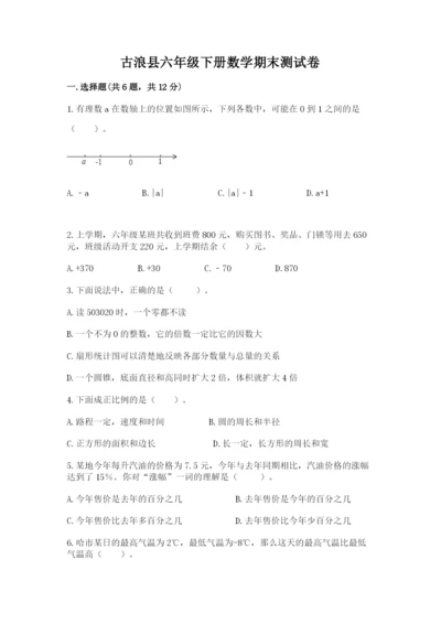 古浪县六年级下册数学期末测试卷（满分必刷）.docx