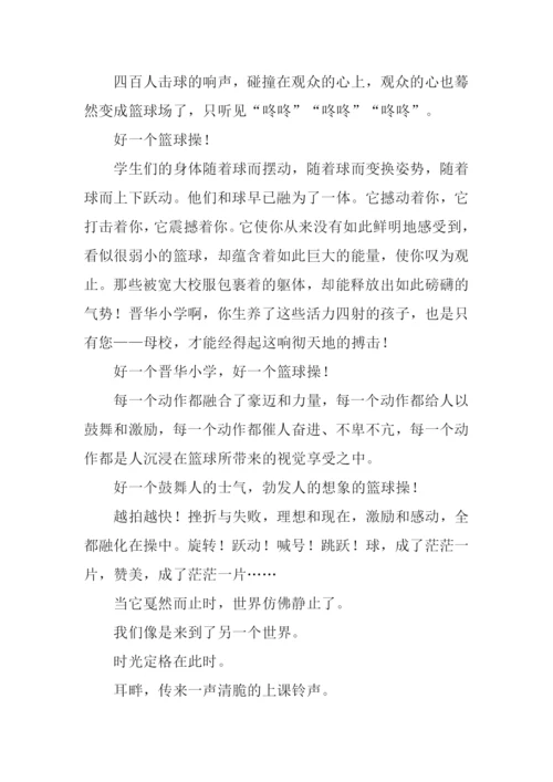 一场激动人心的篮球操.docx