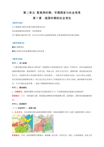 第7课 战国时期的社会变化 【2022-2023统编版七上历史实用趣味备课（教案）】