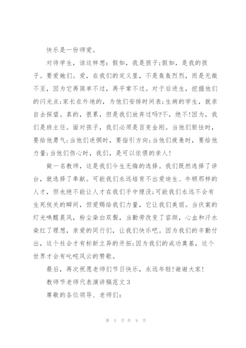 教师节老师代表个人演讲稿范文3篇.docx