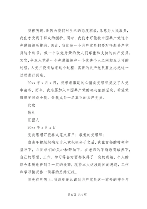 党员思想汇报格式3篇.docx