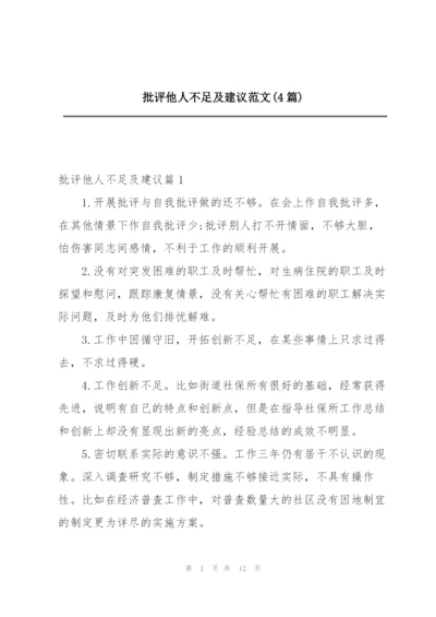 批评他人不足及建议范文(4篇).docx