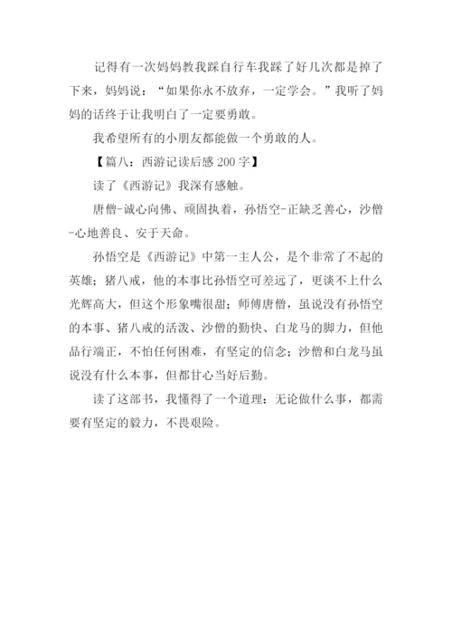 西游记读后感200字-1.docx