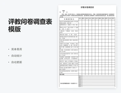 评教问卷调查表模版