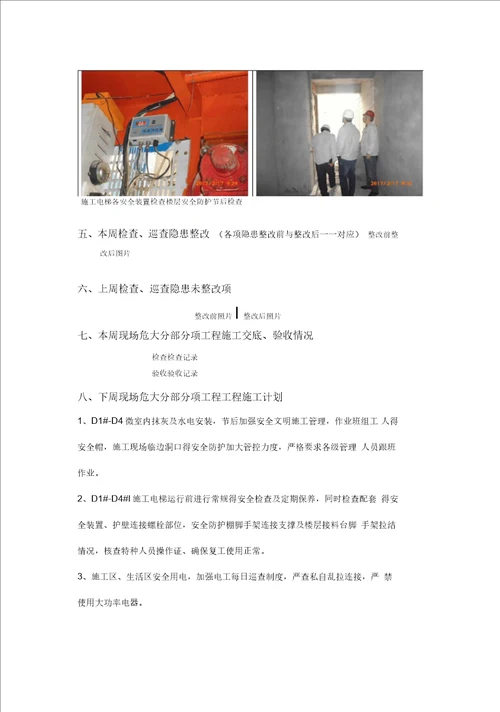 施工现场安全生产管理周报表