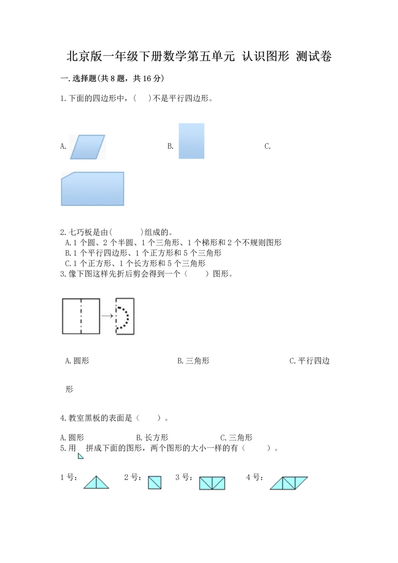 北京版一年级下册数学第五单元 认识图形 测试卷精品【名师推荐】.docx