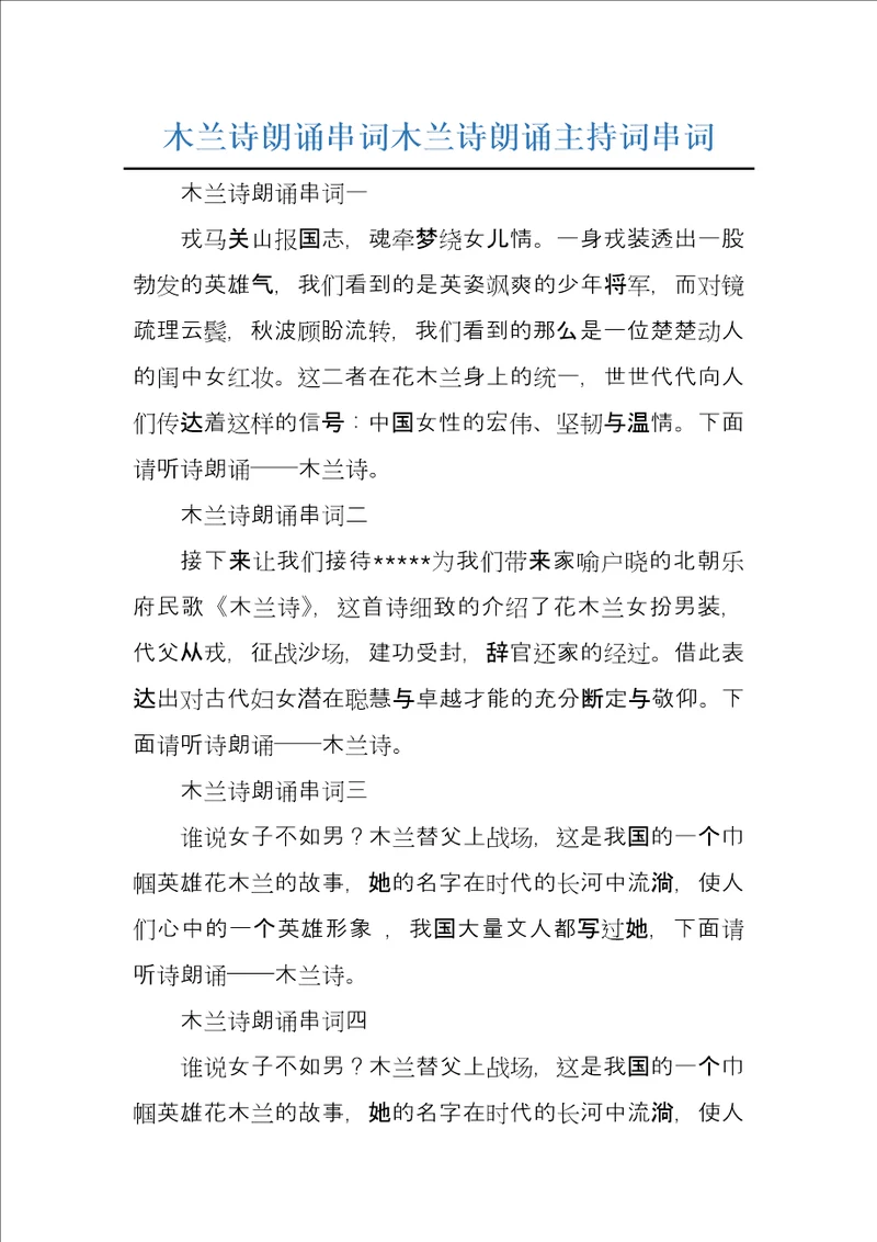 木兰诗朗诵串词木兰诗朗诵主持词串词