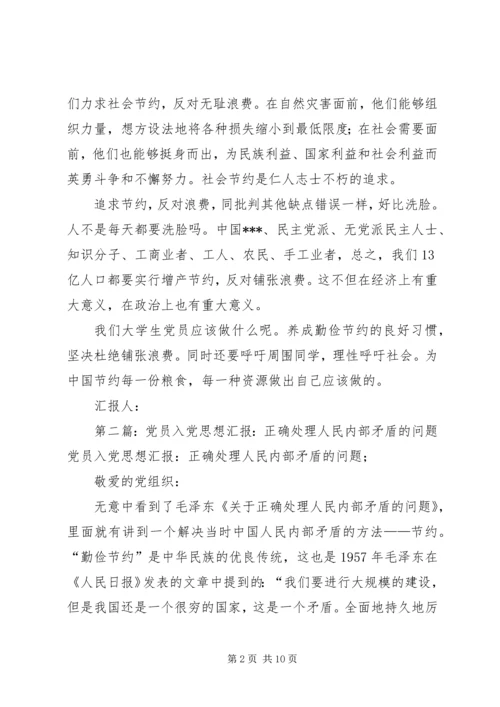 思想汇报：正确处理人民内部矛盾的问题_1.docx