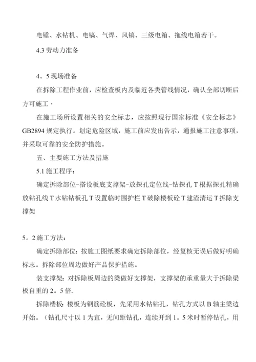 混凝土楼板拆除施工方案.docx