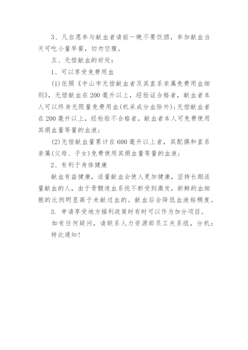 组织公司无偿献血的通知.docx