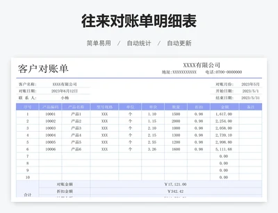 往来对账单明细表