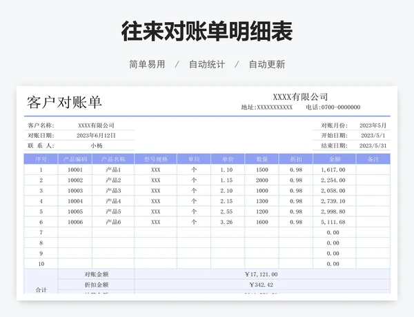 往来对账单明细表