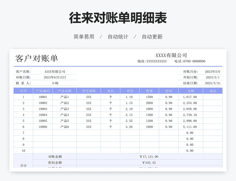 往来对账单明细表