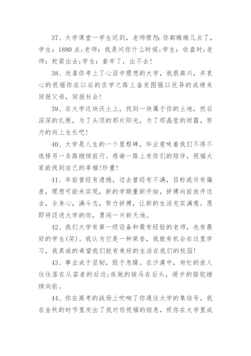 大学新生祝福语.docx