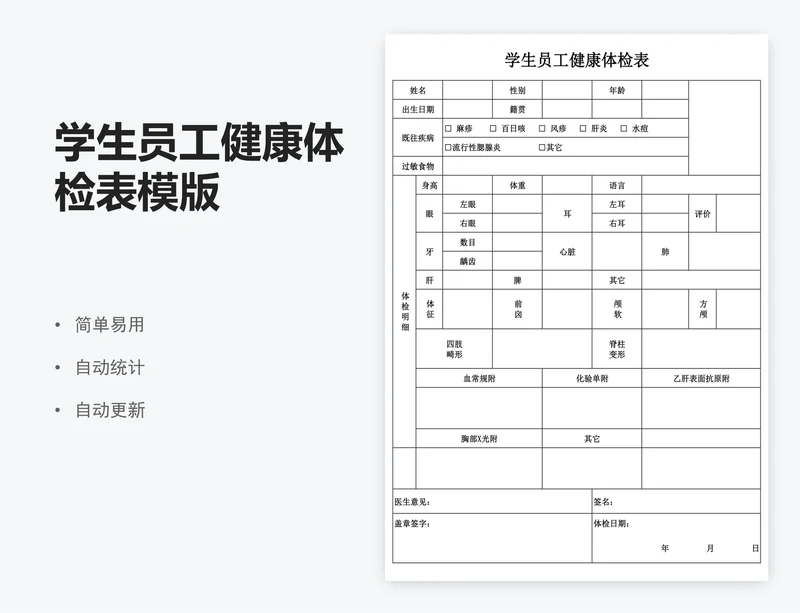 学生员工健康体检表模版