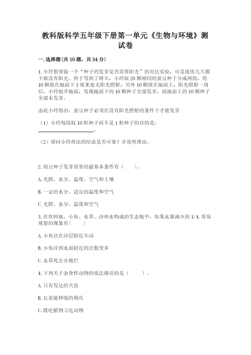 教科版科学五年级下册第一单元《生物与环境》测试卷带答案（基础题）.docx