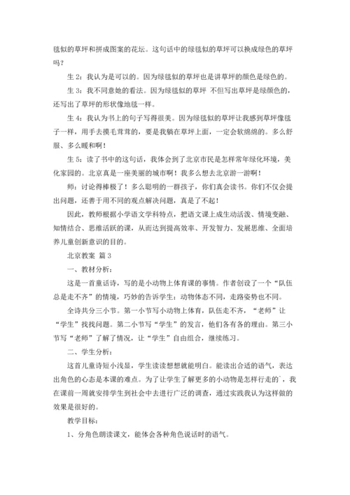 北京教案汇总七篇.docx