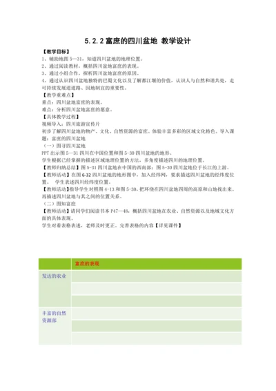 人文地理下册 5.2.2 富庶的四川盆地 教学设计