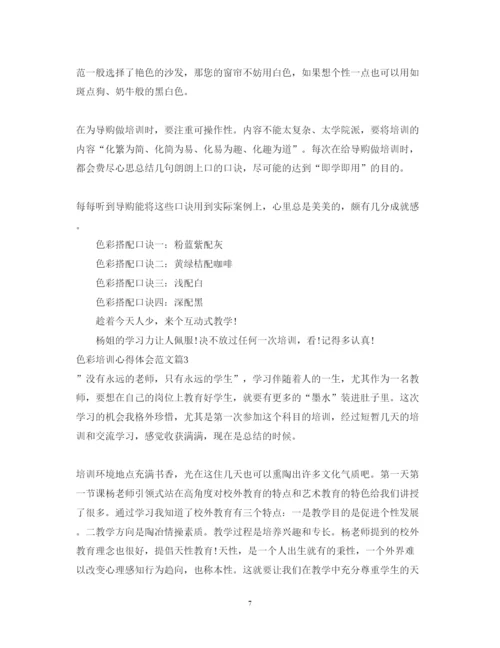 精编色彩培训心得体会范文.docx