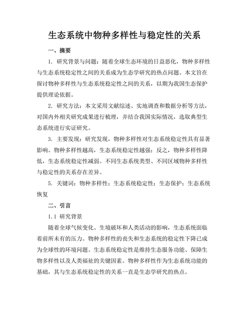 生态系统中物种多样性与稳定性的关系