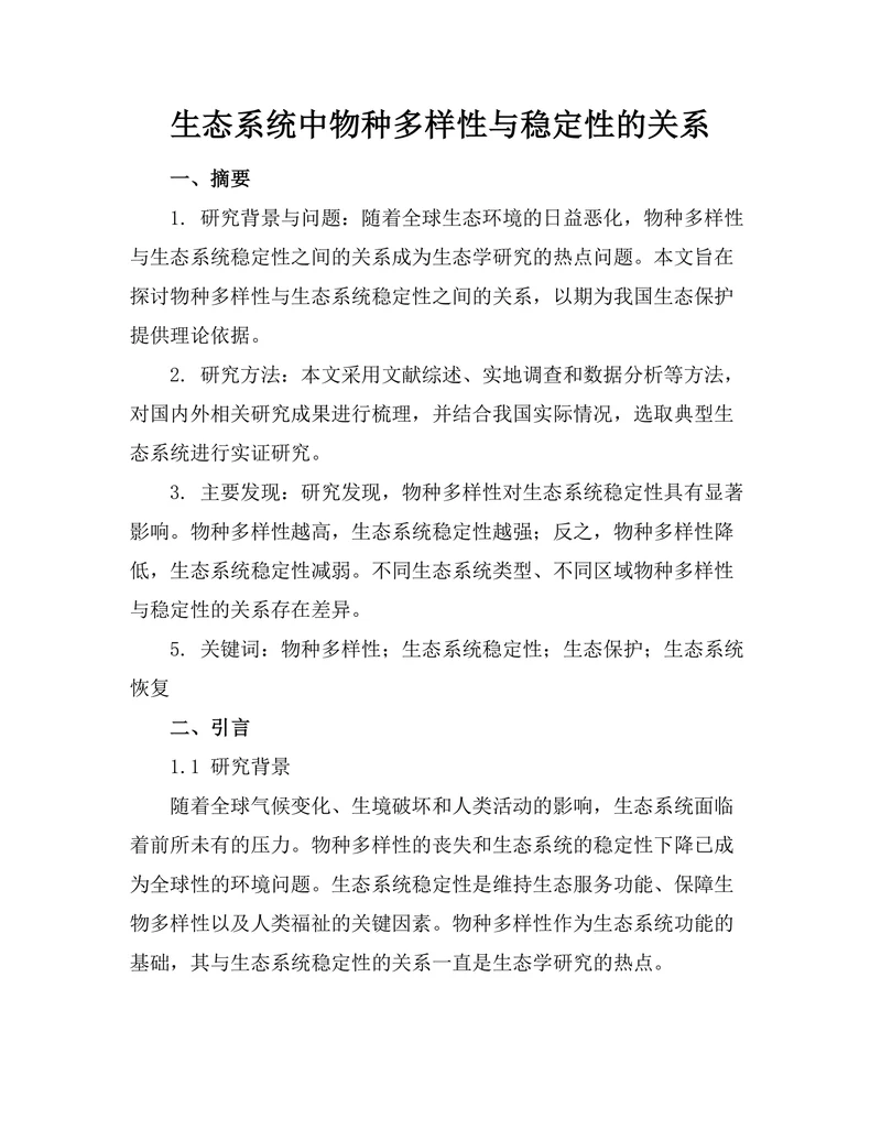 生态系统中物种多样性与稳定性的关系