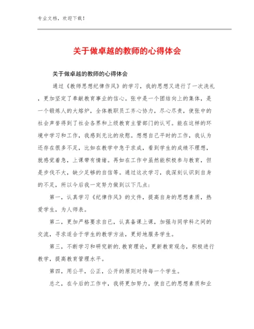 2023年关于做卓越的教师的心得体会范文29篇.docx