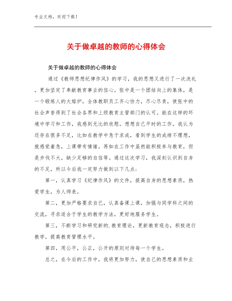 2023年关于做卓越的教师的心得体会范文29篇.docx