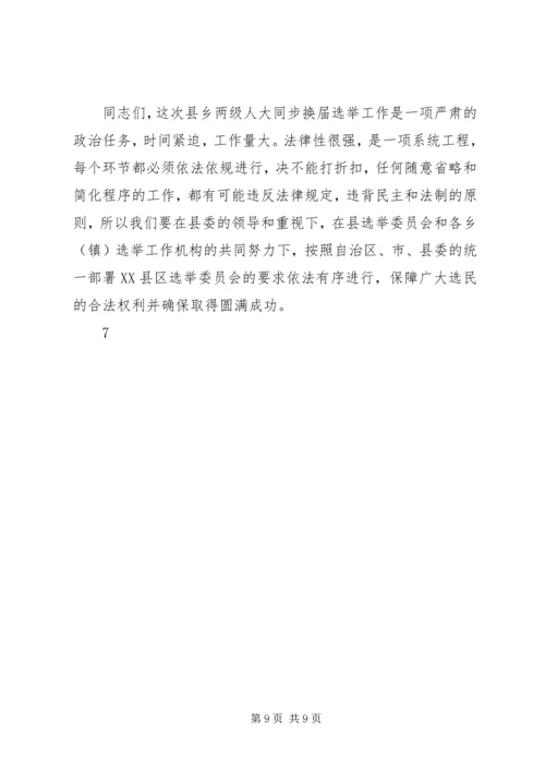 县乡人大换届培训会讲话5则范文 (4).docx