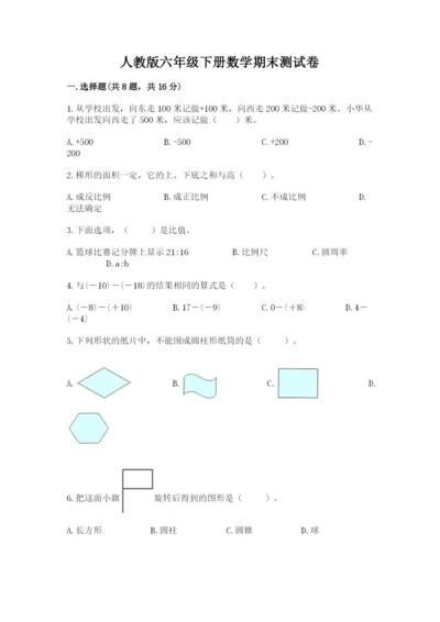 人教版六年级下册数学期末测试卷含答案【名师推荐】.docx