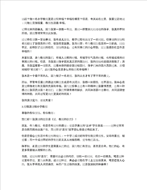 师德演讲稿小学教师6篇