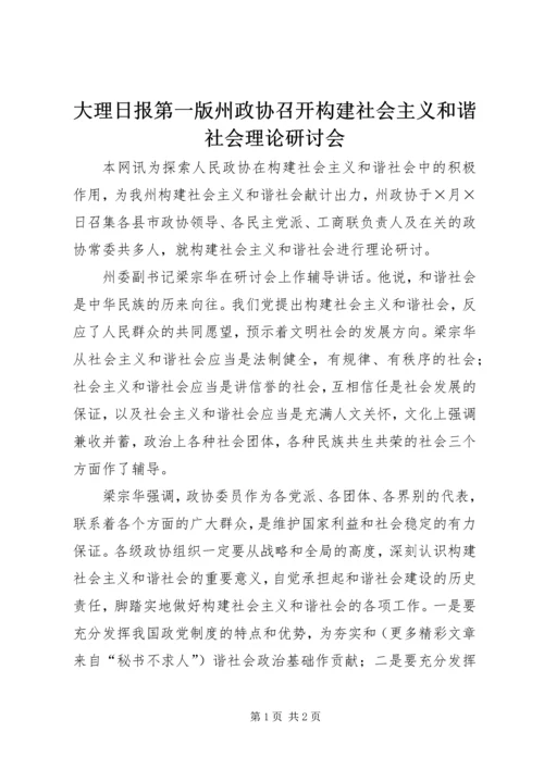 大理日报第一版州政协召开构建社会主义和谐社会理论研讨会.docx