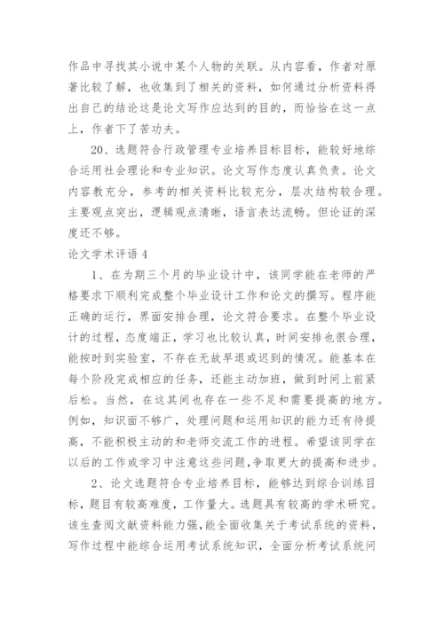 论文学术评语精编.docx