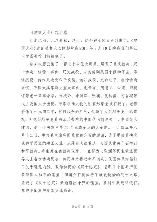 篇一：建国大业观后感范文.docx