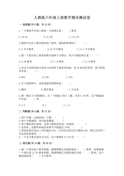 人教版六年级上册数学期末测试卷及答案【考点梳理】.docx
