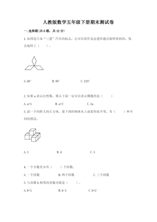 人教版数学五年级下册期末测试卷含答案【精练】.docx