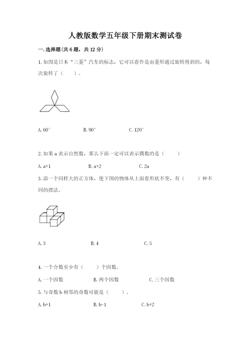 人教版数学五年级下册期末测试卷含答案【精练】.docx