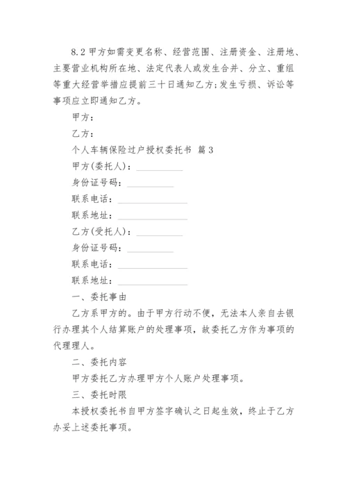 个人车辆保险过户授权委托书.docx