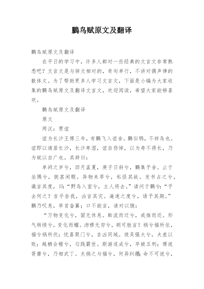 鵩鸟赋原文及翻译.docx