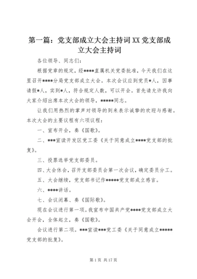 第一篇：党支部成立大会主持词XX党支部成立大会主持词.docx