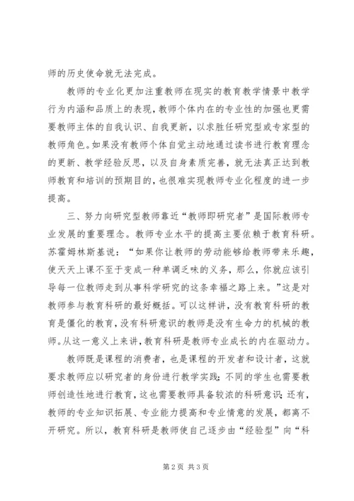 学习《教师专业发展》心得体会 (4).docx