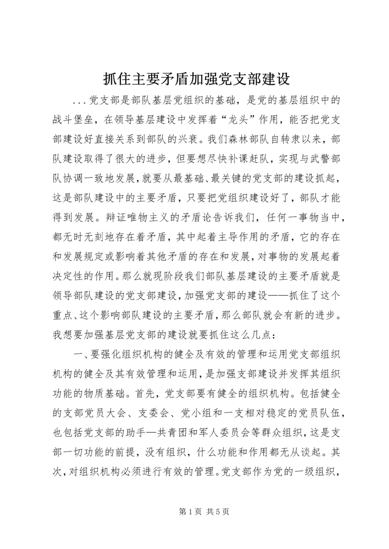 抓住主要矛盾加强党支部建设 (4).docx