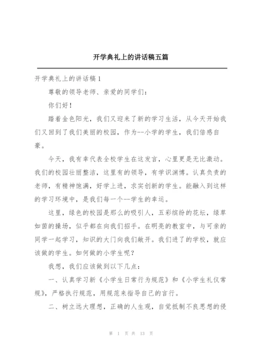 开学典礼上的讲话稿五篇.docx