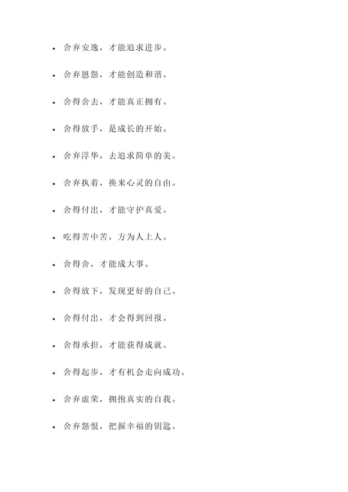 带有舍字的名言警句