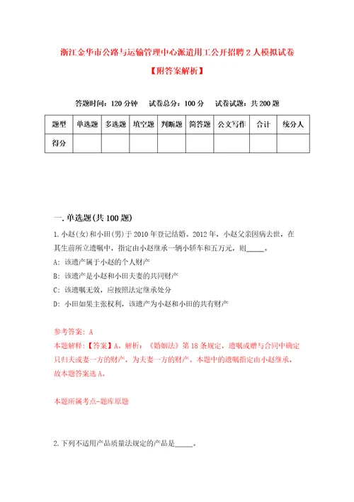 浙江金华市公路与运输管理中心派遣用工公开招聘2人模拟试卷附答案解析1